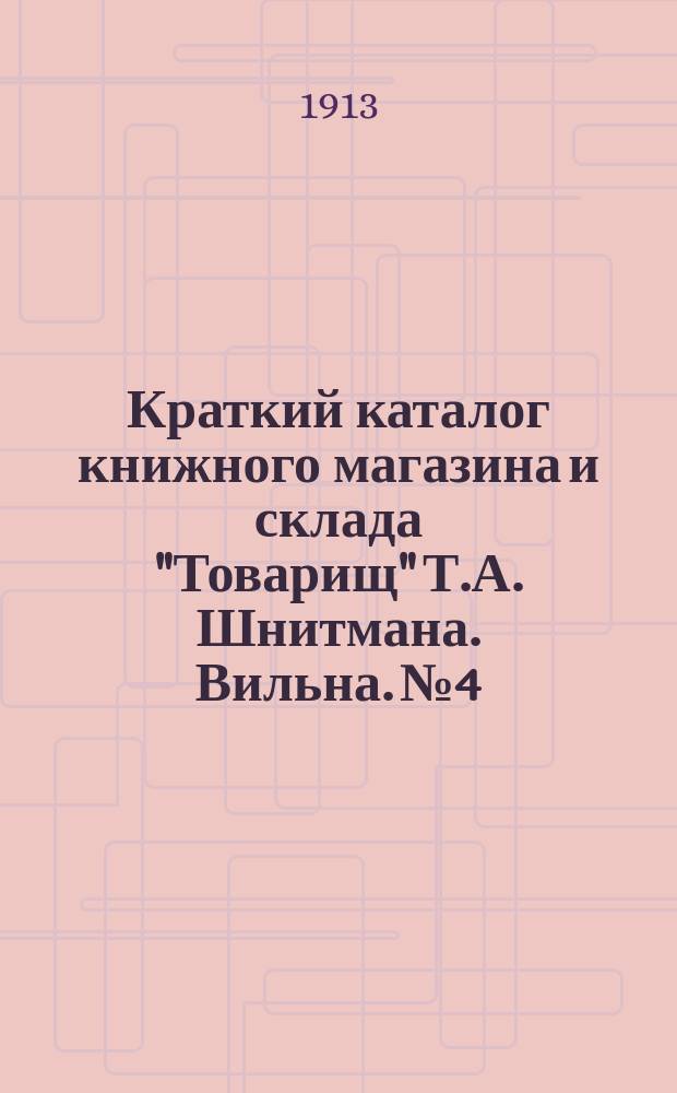 Краткий каталог книжного магазина и склада "Товарищ" Т.А. Шнитмана. Вильна. № 4 : Содержит преимущественно книги со значительной уступкой по всем отраслям литературы и науки