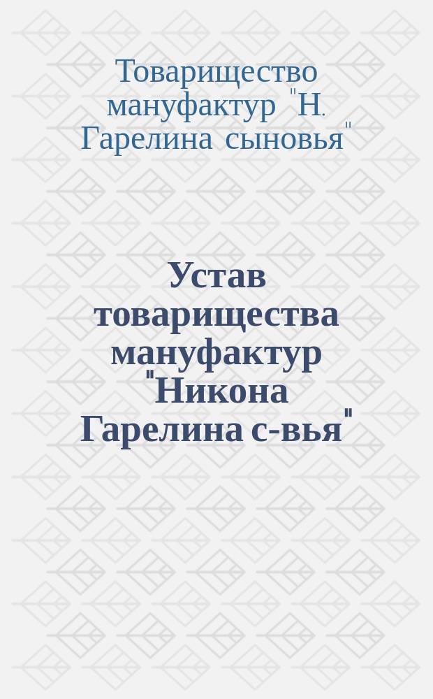 Устав товарищества мануфактур "Никона Гарелина с-вья"