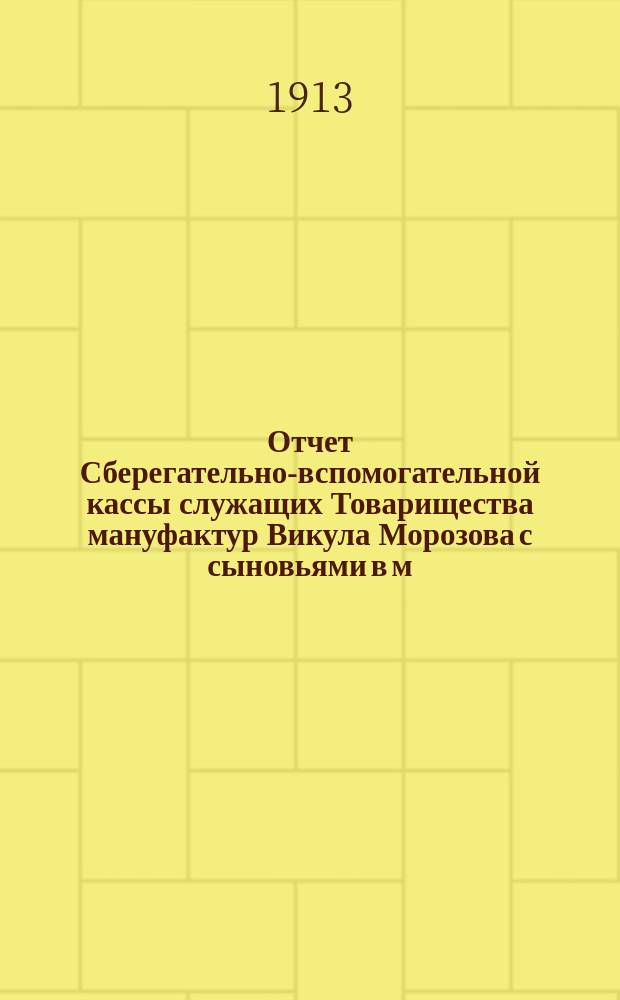 Отчет Сберегательно-вспомогательной кассы служащих Товарищества мануфактур Викула Морозова с сыновьями в м. Никольском... ... за 1915