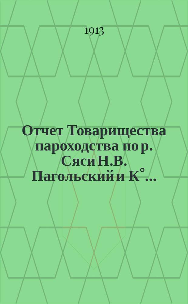 Отчет Товарищества пароходства по р. Сяси Н.В. Пагольский и К&deg;...