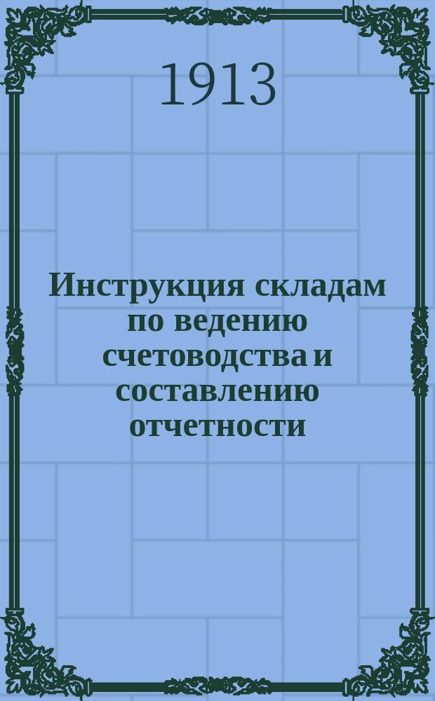 Инструкция складам по ведению счетоводства и составлению отчетности