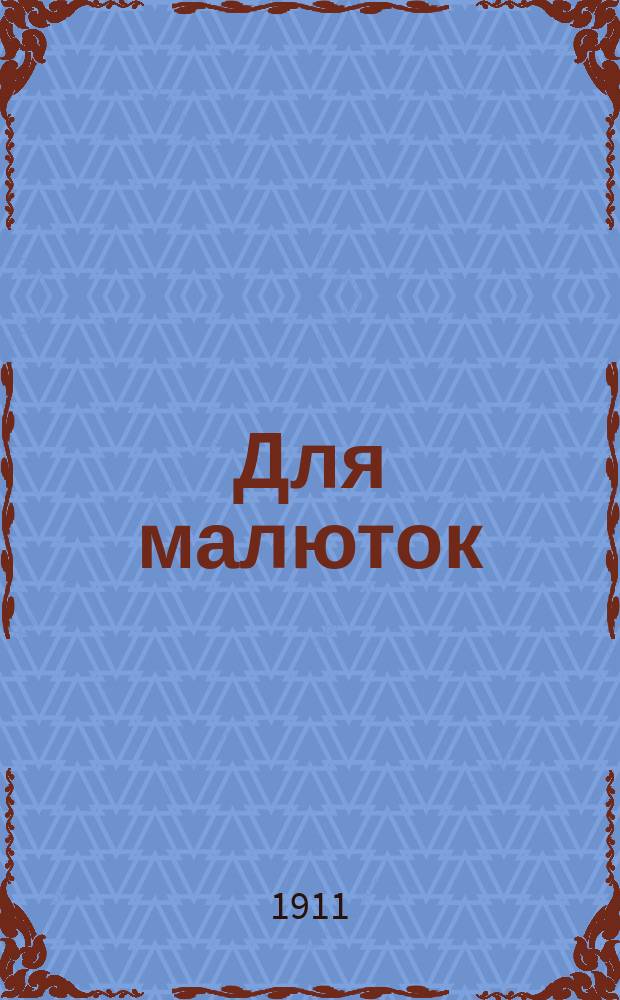 Для малюток : [В 4-х кн.]. Кн. 2-я. Кн. 2