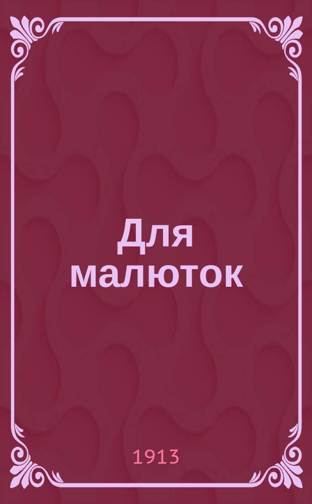 Для малюток : [В 4-х кн.]. Кн. 2-я. Кн. 3