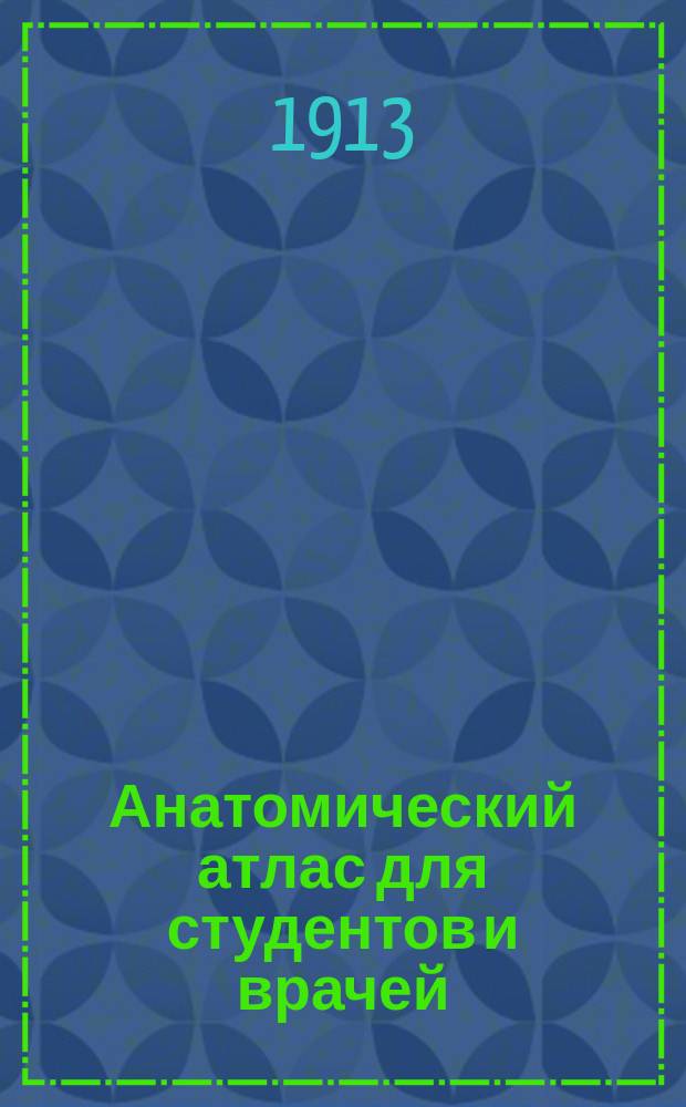 Анатомический атлас для студентов и врачей