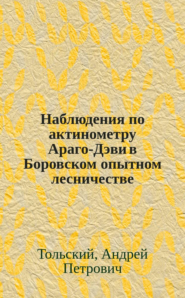 Наблюдения по актинометру Араго-Дэви в Боровском опытном лесничестве : (Бузулук. бор, Самар. губ.)