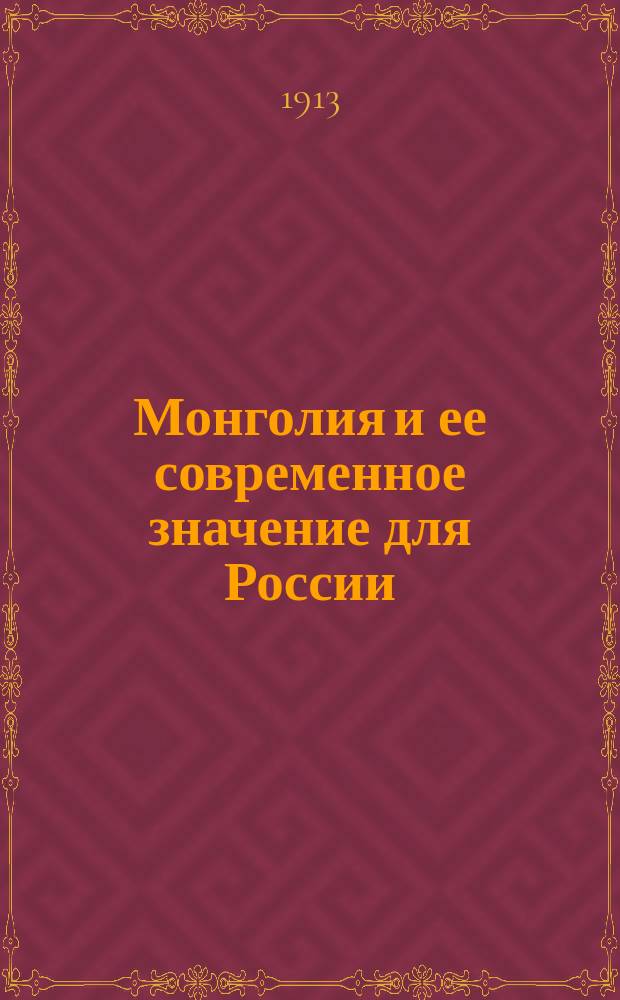 Монголия и ее современное значение для России