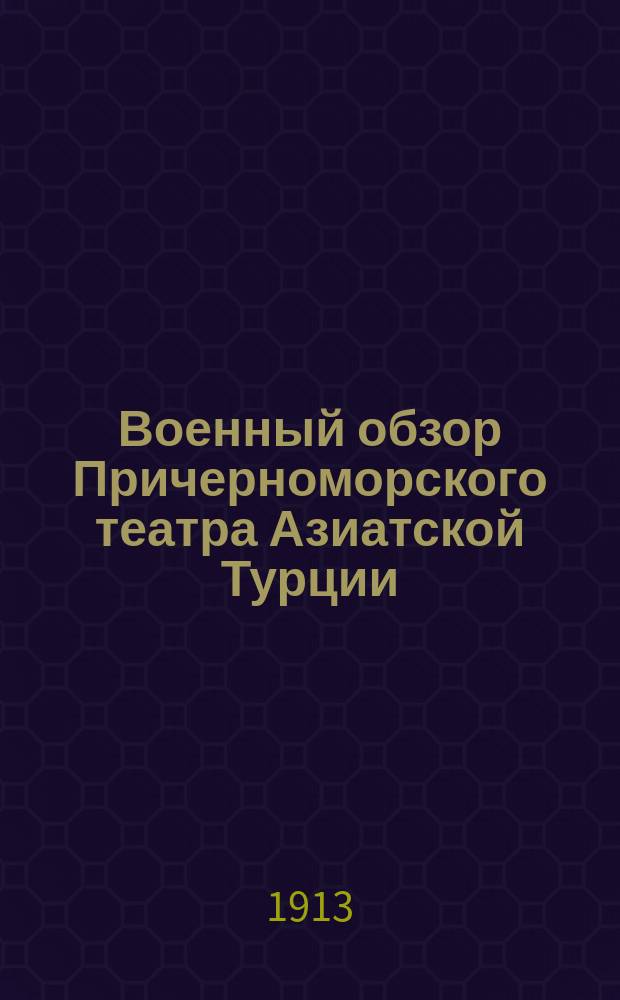 Военный обзор Причерноморского театра Азиатской Турции