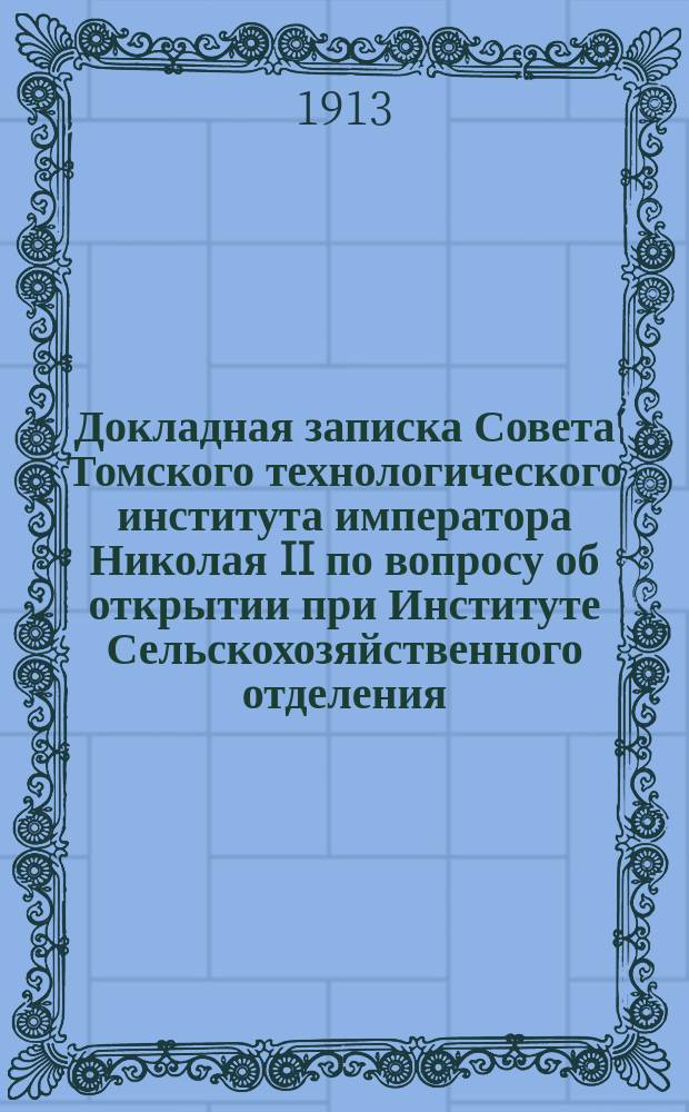 Докладная записка Совета Томского технологического института императора Николая II по вопросу об открытии при Институте Сельскохозяйственного отделения