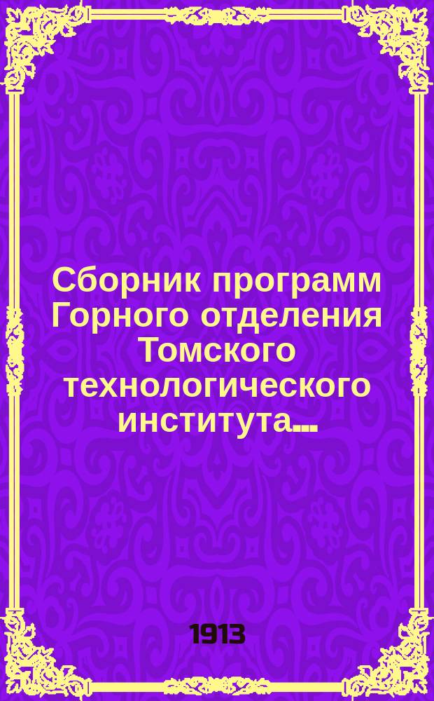 Сборник программ Горного отделения Томского технологического института... : За 1912/13 уч. г