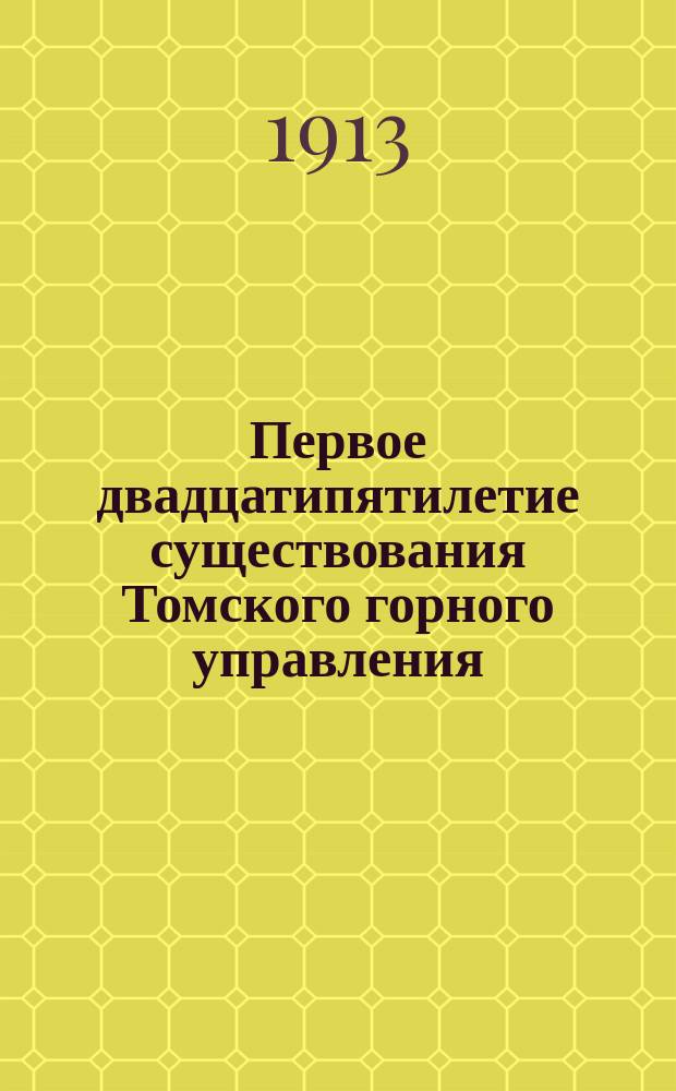Первое двадцатипятилетие существования Томского горного управления