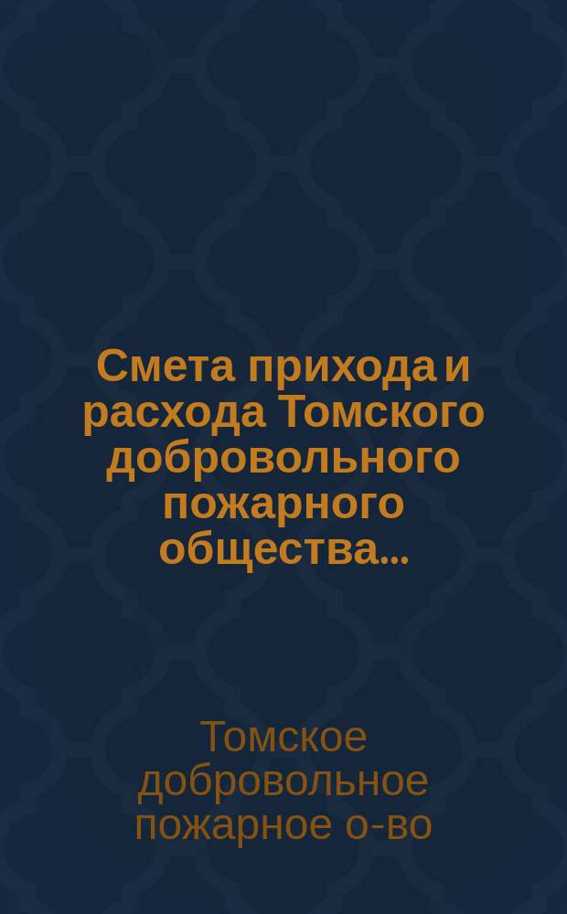 Смета прихода и расхода Томского добровольного пожарного общества...