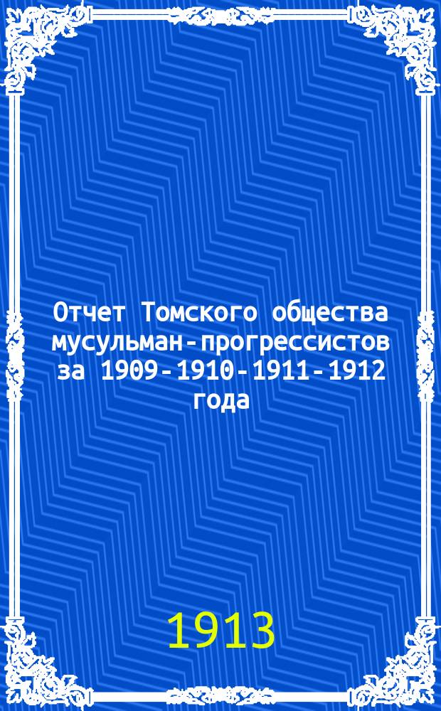 Отчет Томского общества мусульман-прогрессистов за 1909-1910-1911-1912 года