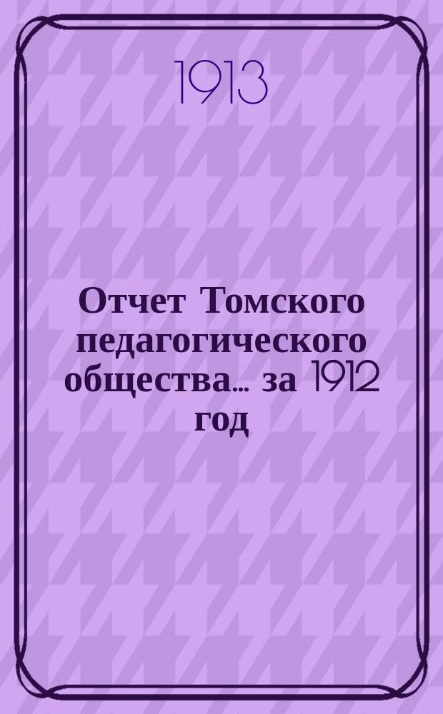 Отчет Томского педагогического общества... за 1912 год