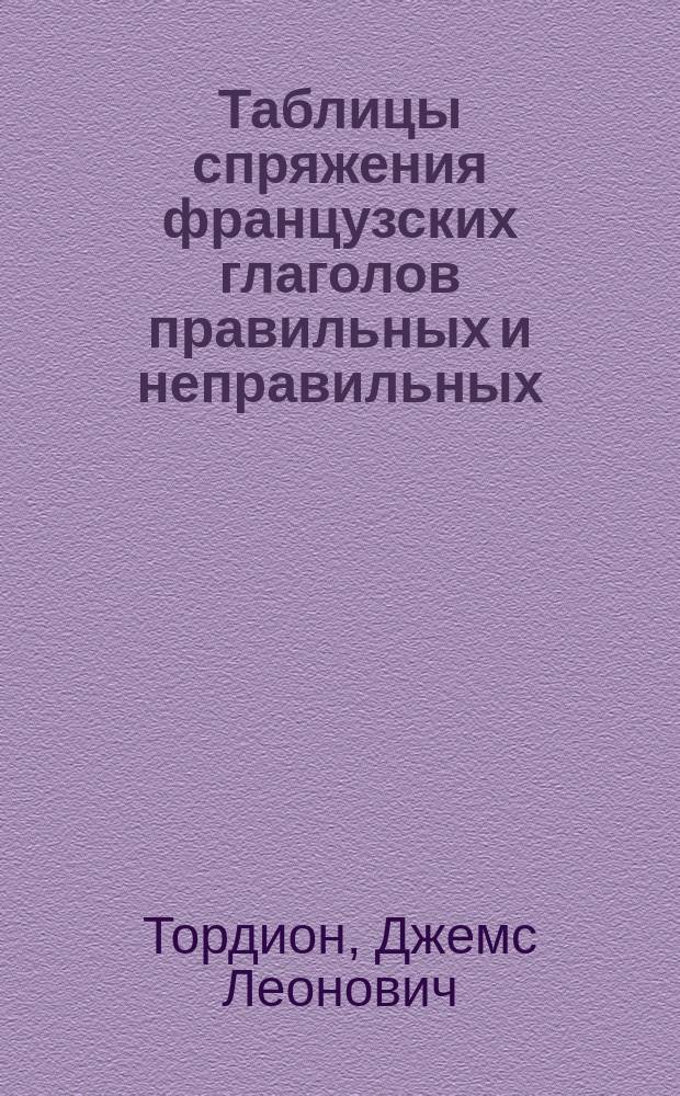 Таблицы спряжения французских глаголов правильных и неправильных