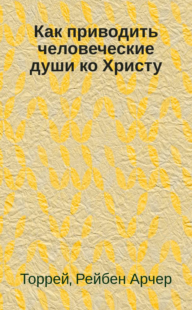 ... Как приводить человеческие души ко Христу : Пер. с нем