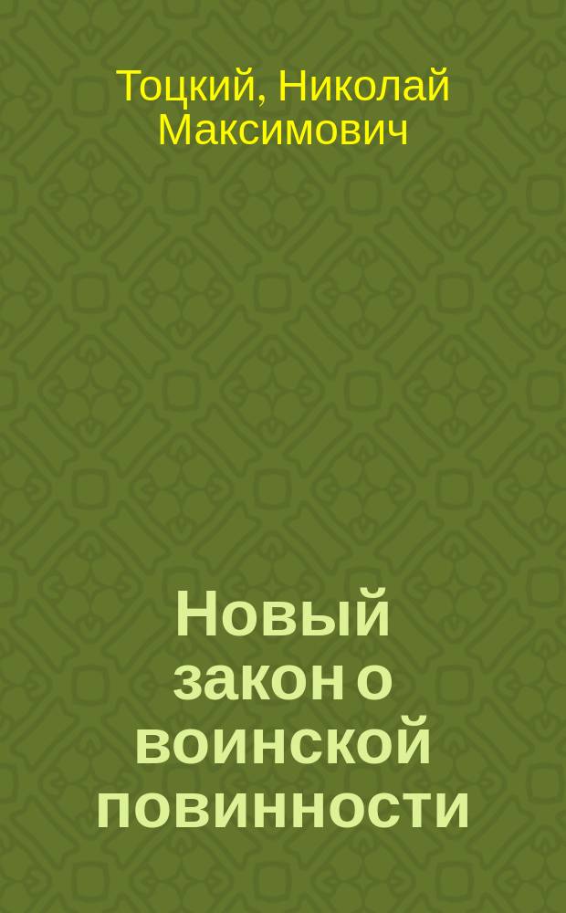 ... Новый закон о воинской повинности