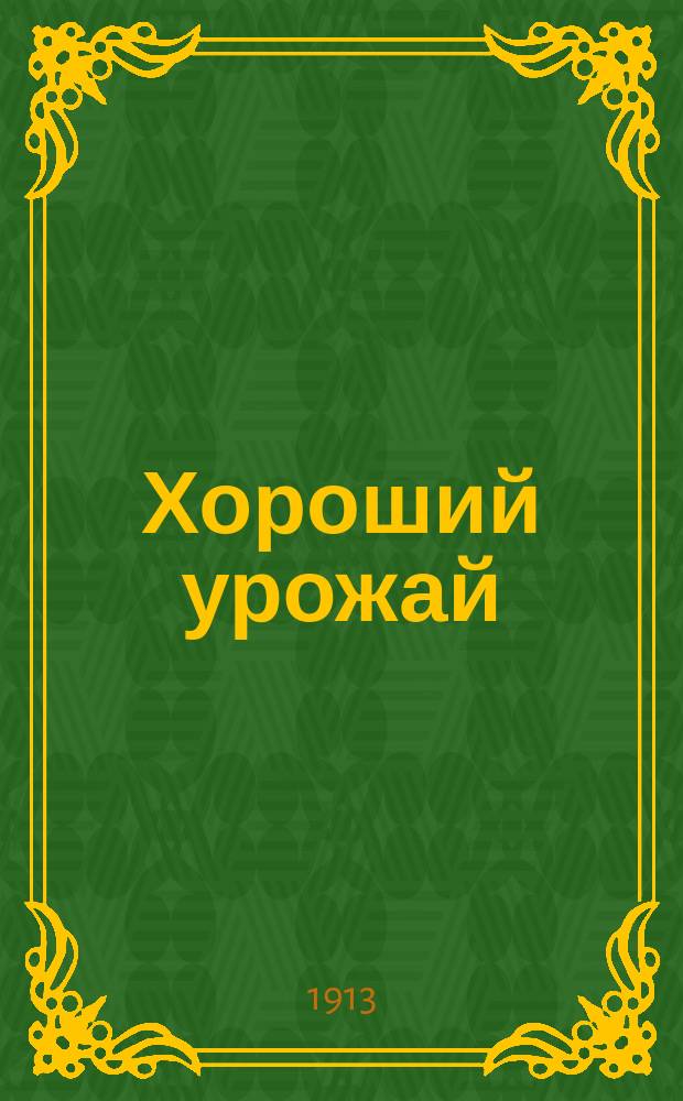 Хороший урожай : Руководство мелким землевладельцам