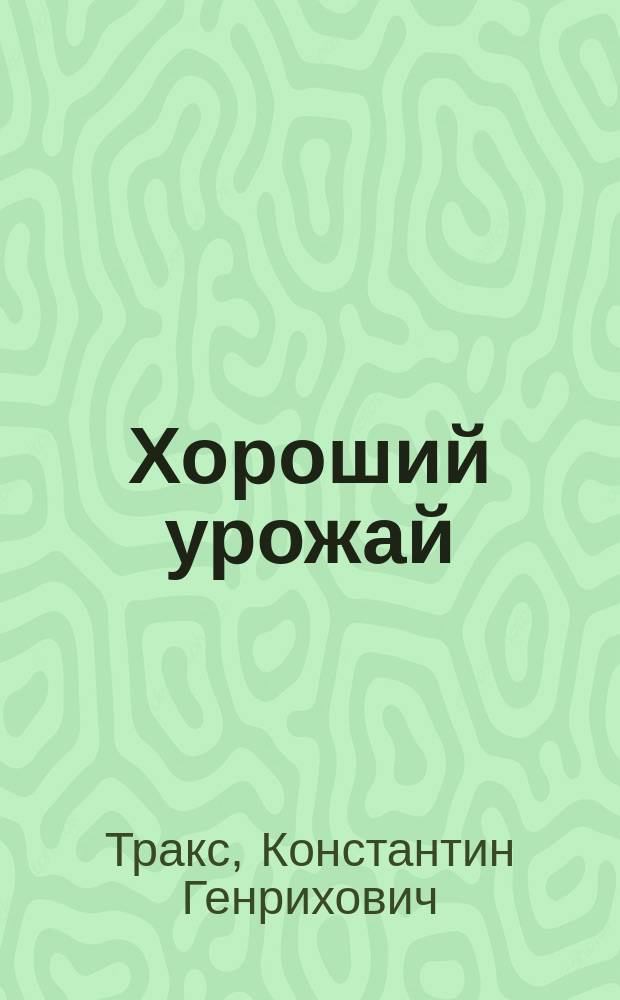 Хороший урожай : Руководство мелким землевладельцам