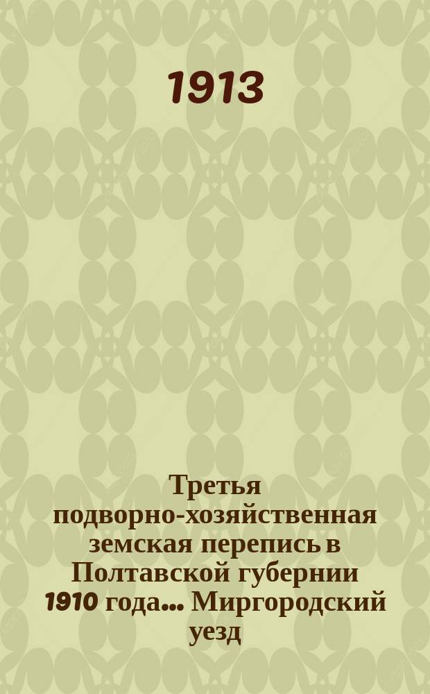 Третья подворно-хозяйственная земская перепись в Полтавской губернии 1910 года... Миргородский уезд