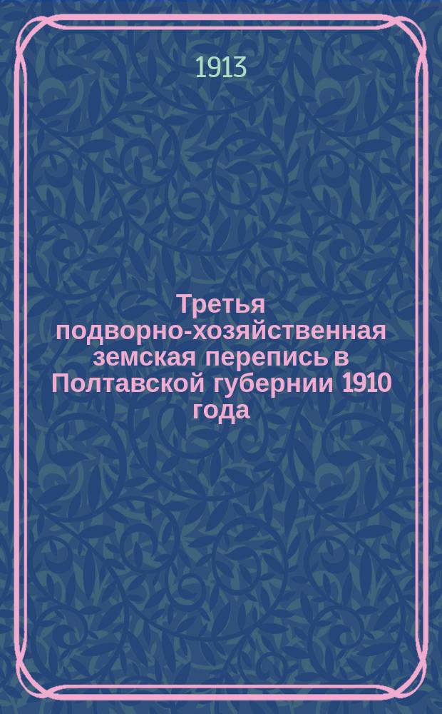 Третья подворно-хозяйственная земская перепись в Полтавской губернии 1910 года : Характеристика мелких хозяйств в средних и относительных величинах..