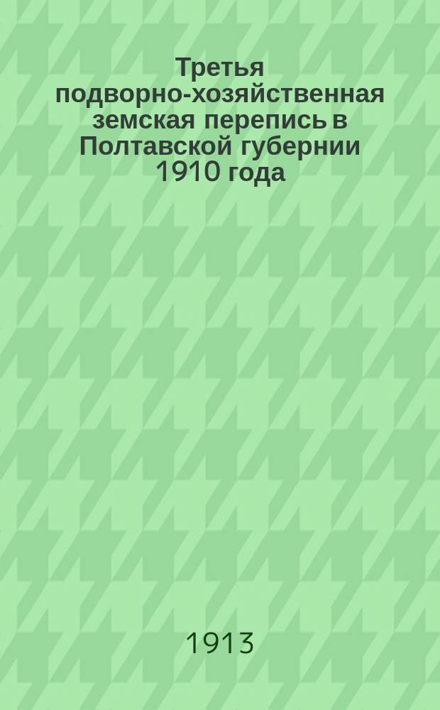 Третья подворно-хозяйственная земская перепись в Полтавской губернии 1910 года : Характеристика мелких хозяйств в средних и относительных величинах... Лохвицкий уезд