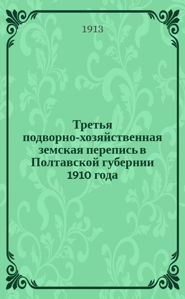 Третья подворно-хозяйственная земская перепись в Полтавской губернии 1910 года : Характеристика мелких хозяйств в средних и относительных величинах... Миргородский уезд