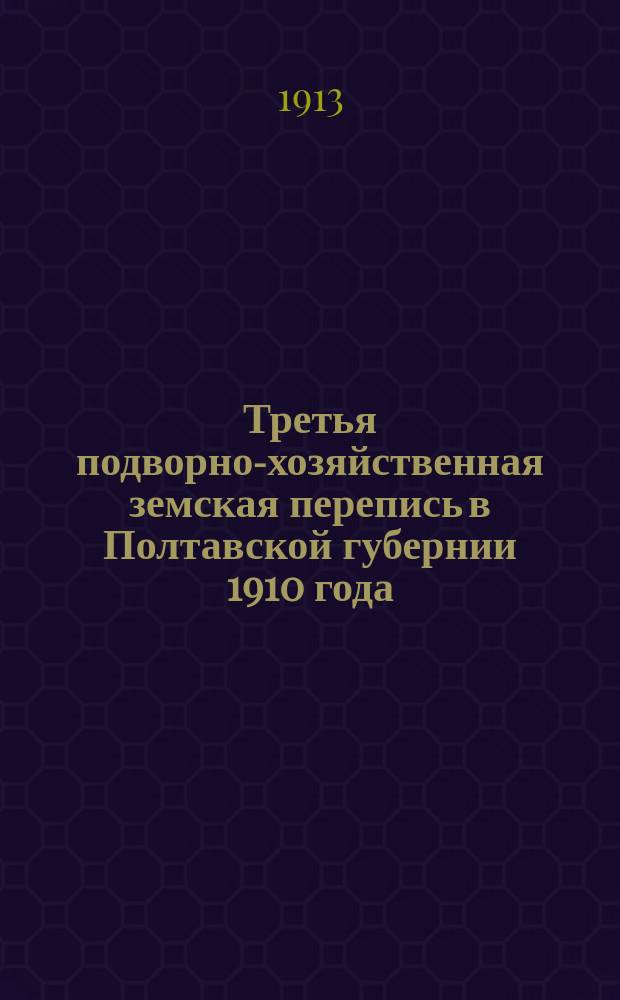 Третья подворно-хозяйственная земская перепись в Полтавской губернии 1910 года : Характеристика мелких хозяйств в средних и относительных величинах... Переяславский уезд