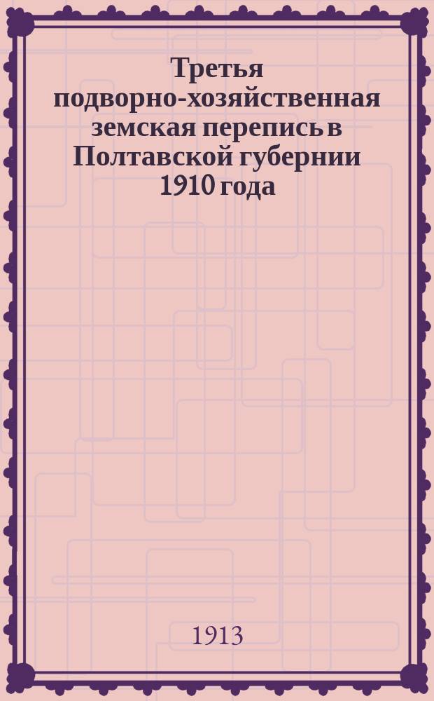 Третья подворно-хозяйственная земская перепись в Полтавской губернии 1910 года : Характеристика мелких хозяйств в средних и относительных величинах... Пирятинский уезд