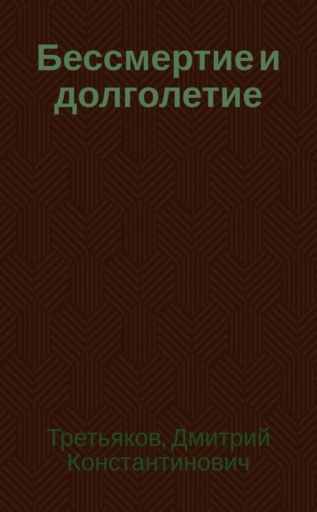 ... Бессмертие и долголетие