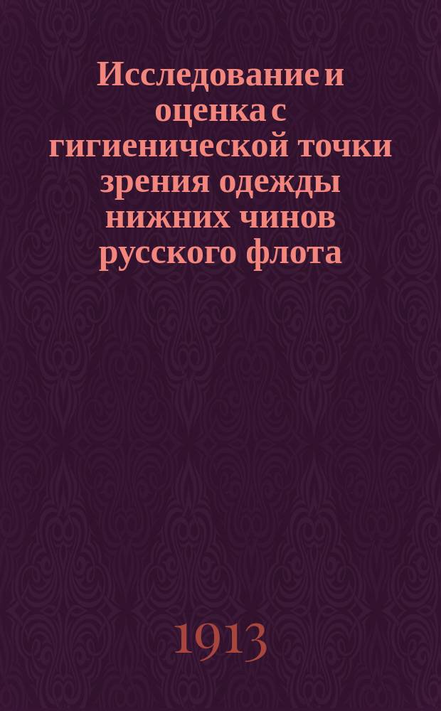 Исследование и оценка с гигиенической точки зрения одежды нижних чинов русского флота : Дис. на степ. д-ра мед. И.И. Тржемеского