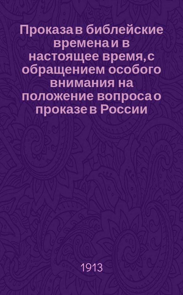 Проказа в библейские времена и в настоящее время, с обращением особого внимания на положение вопроса о проказе в России : Докл., чит. в заседании 1 Биол. отд-ние Рус. о-ва охр. нар. здравия 6 апр. 1913 г.