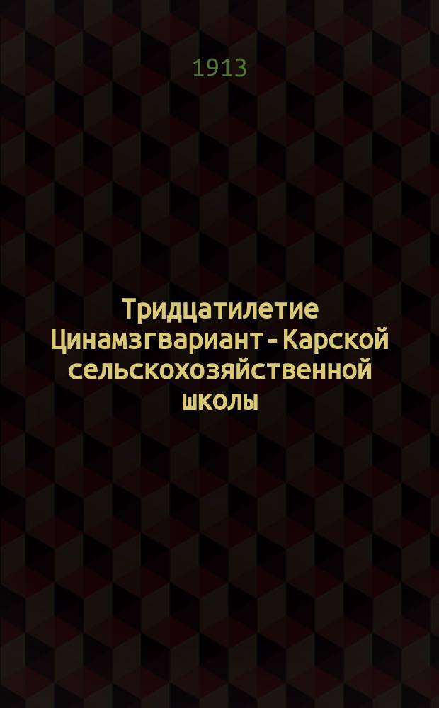 Тридцатилетие Цинамзгвариант-Карской сельскохозяйственной школы : Очерк