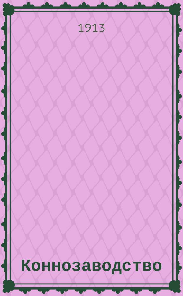 ... Коннозаводство : Ремонтирование. Тотализатор