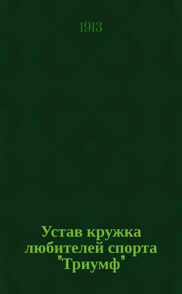 Устав кружка любителей спорта "Триумф"