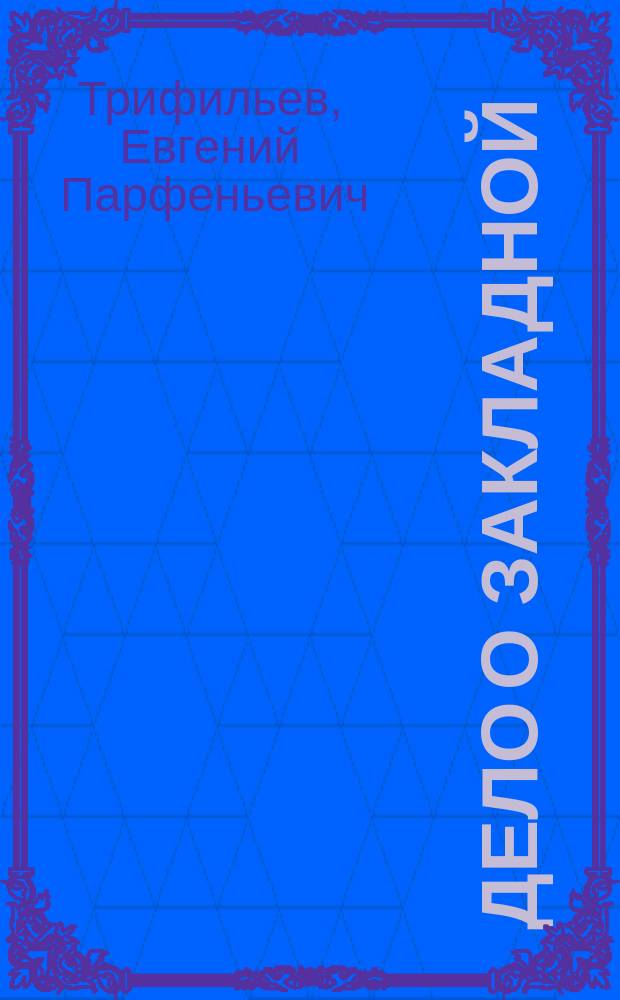 Дело о закладной : К биогр. В.Н. Каразина