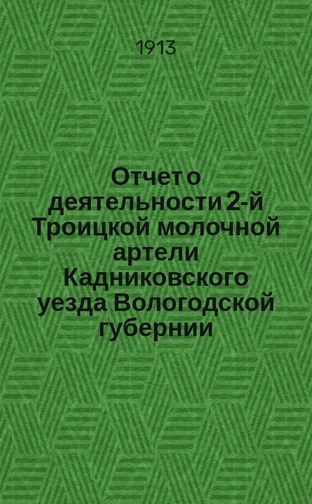 Отчет о деятельности 2-й Троицкой молочной артели Кадниковского уезда Вологодской губернии... ... за 1912 г.