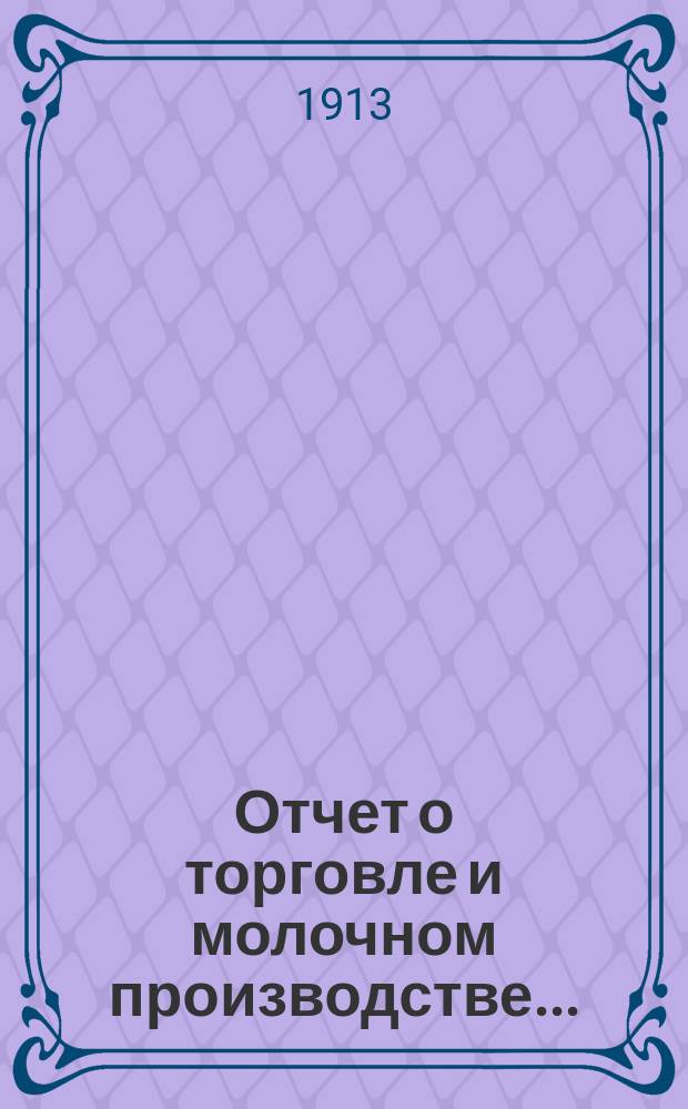 Отчет о торговле и молочном производстве...