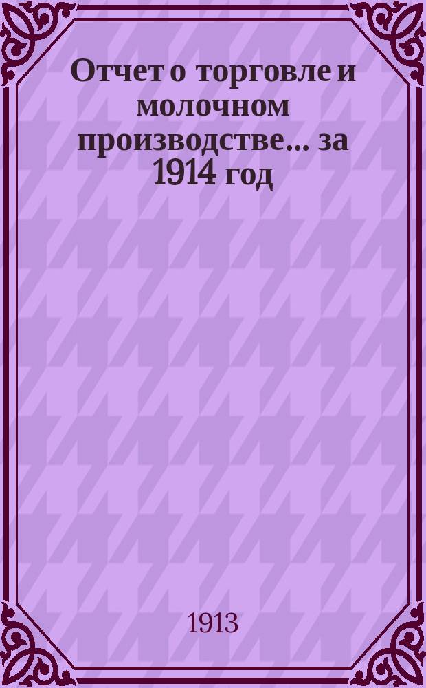 Отчет о торговле и молочном производстве... ... за 1914 год