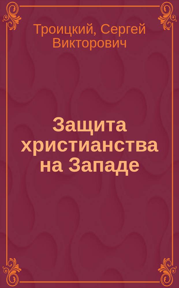 ... Защита христианства на Западе
