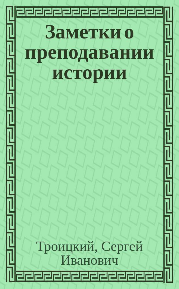 Заметки о преподавании истории