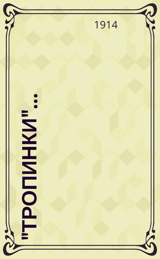 "Тропинки".. : Указатель к ежедневному чтению Библии. ... на 1914 г.