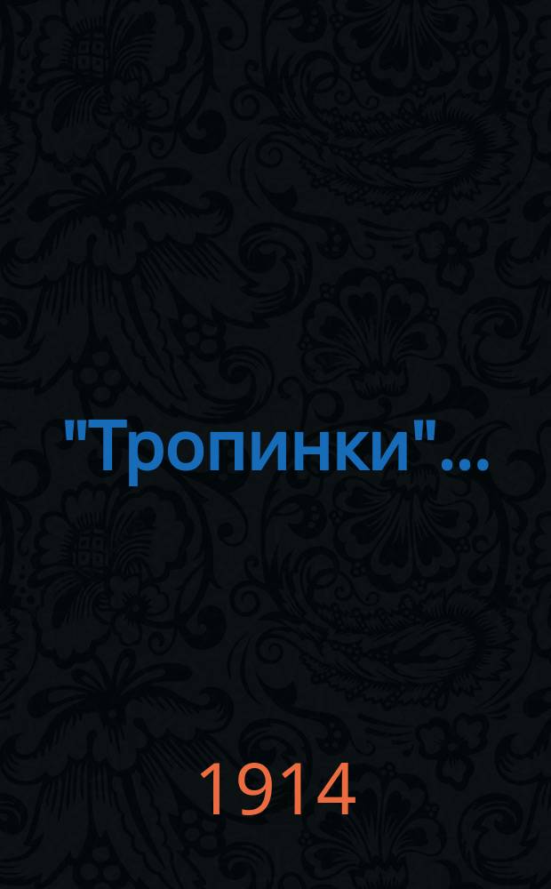 "Тропинки".. : Указатель к ежедневному чтению Библии. ... на 1914 год