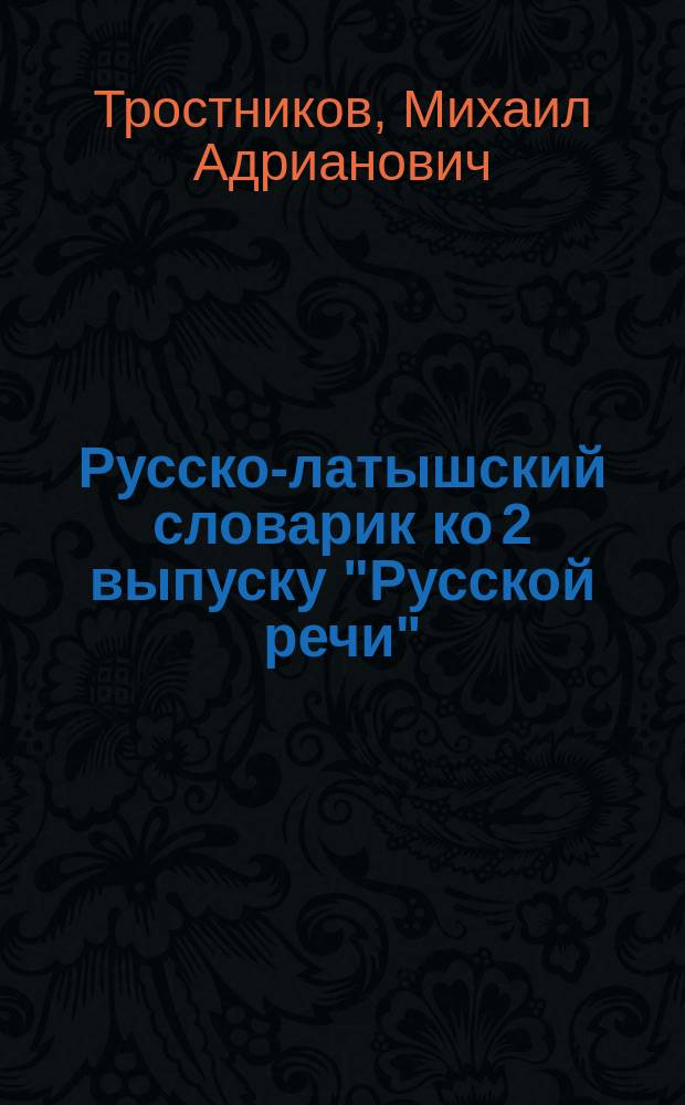 Русско-латышский словарик ко 2 выпуску "Русской речи"
