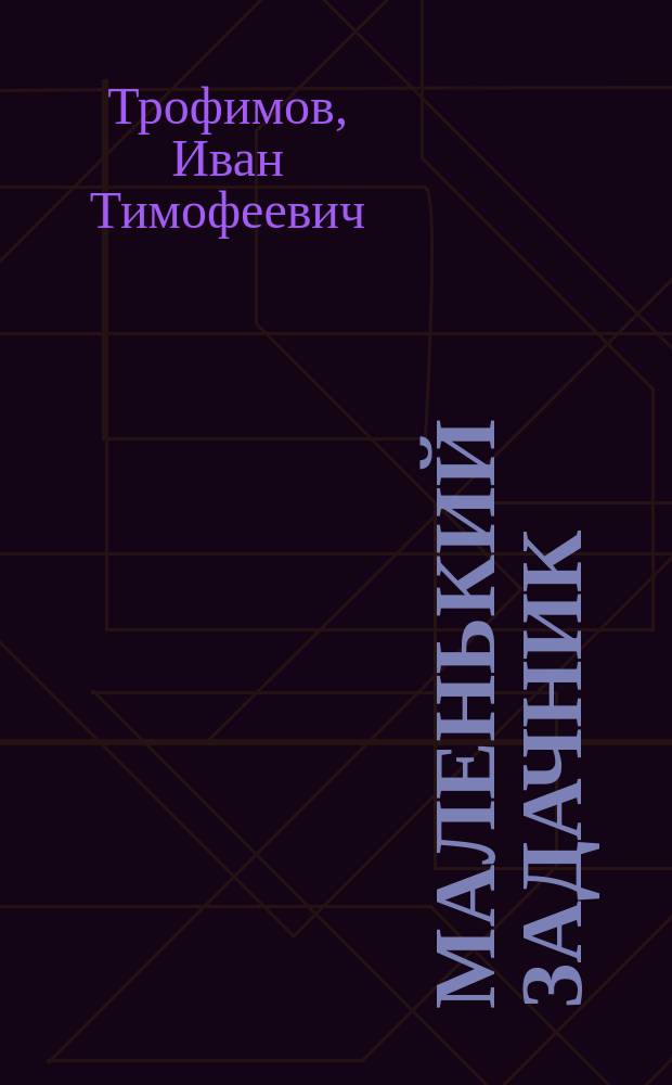 Маленький задачник