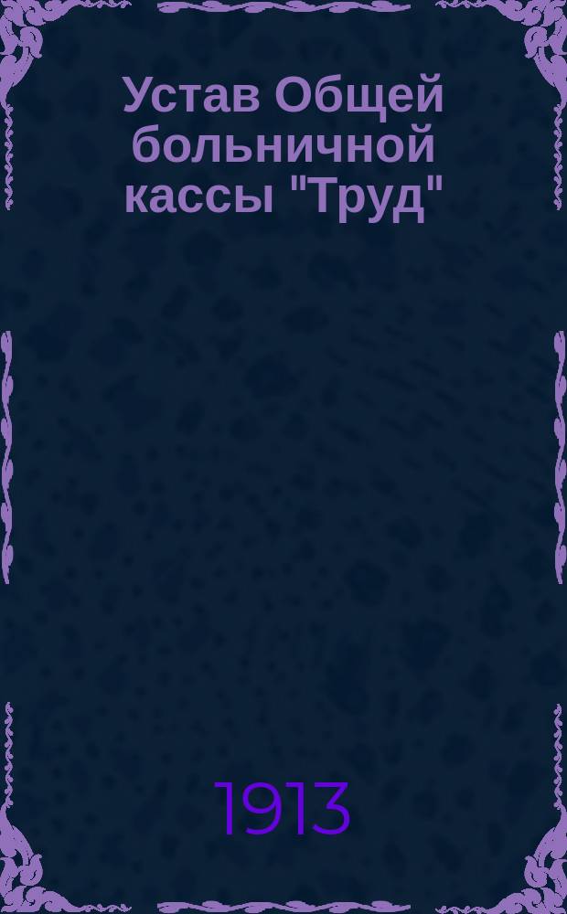 Устав Общей больничной кассы "Труд"