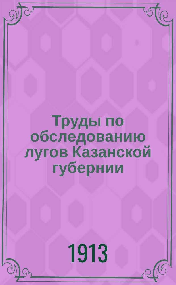 Труды по обследованию лугов Казанской губернии : Вып. 1