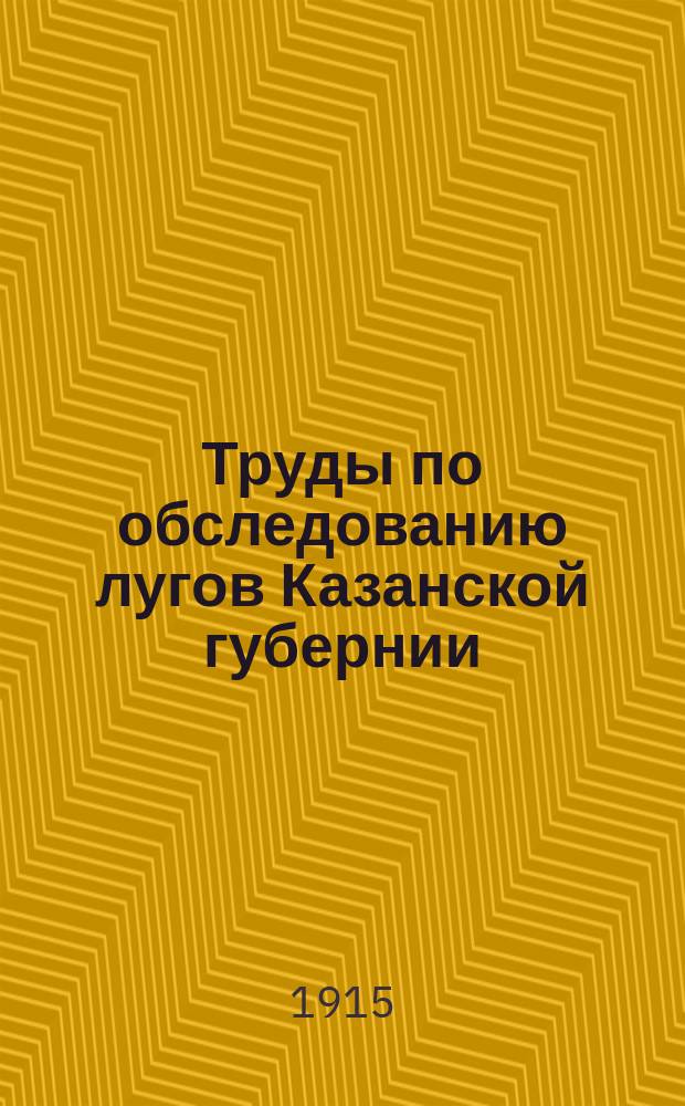 Труды по обследованию лугов Казанской губернии : Вып. 1. Вып. 4 : Нижнее течение р. Свияги и р. Волга близ г. Свияжска