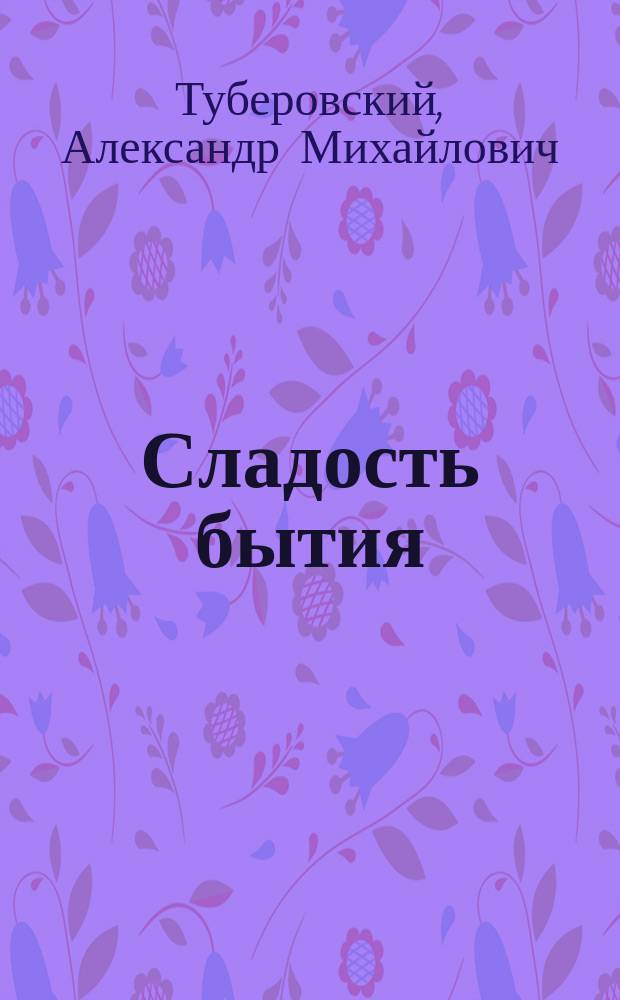 Сладость бытия : Против самоубийства : Лекция