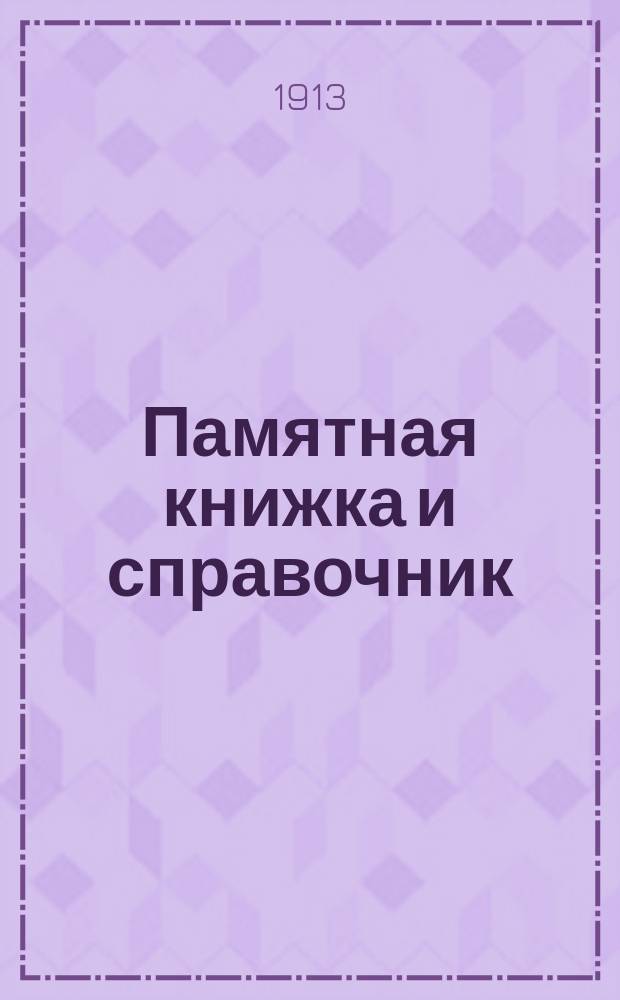 Памятная книжка и справочник