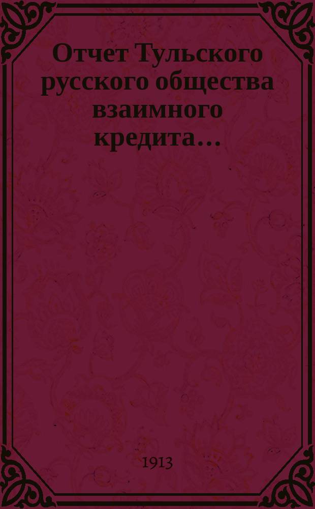 Отчет Тульского русского общества взаимного кредита...